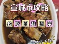 宣城特产美食？安徽宣城十大特产小吃美食？