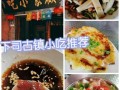 下司特色美食？下司古镇美食推荐排行？