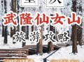 仙女山旅游度假区？仙女山旅游度假区旅游特色产品？