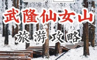 仙女山旅游度假区？仙女山旅游度假区旅游特色产品？