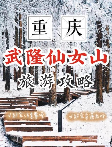 仙女山旅游度假区？仙女山旅游度假区旅游特色产品？-第1张图片-元宝百科